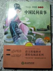 语文统编教材课程化阅读 中国民间故事
