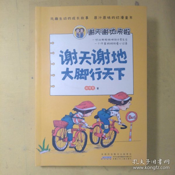 安徽少年儿童出版社谢天谢地大脚行天下/谢天谢地来啦