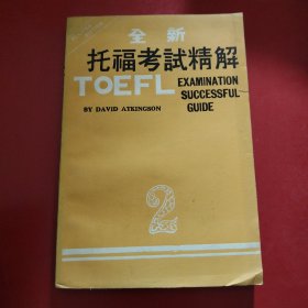 全新托福考试精解 2