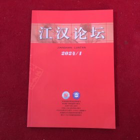 江汉论坛2024年第1期
