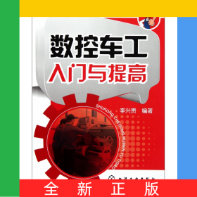 數(shù)控車工入門與提高