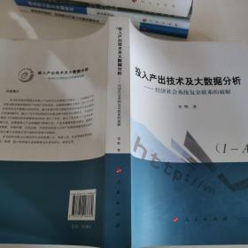 投入产出技术及大数据分析——经济社会系统复杂联系的破解（L)