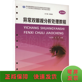 异常双眼视分析处理教程(活页版高等职业教育眼视光技术专业临床应用系列教材)