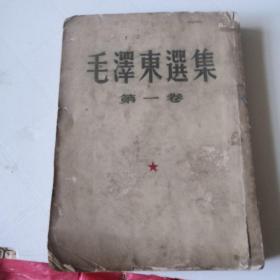 毛泽东选集第一卷1952年