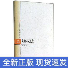 物權(quán)法/法律熱點問題研究叢書