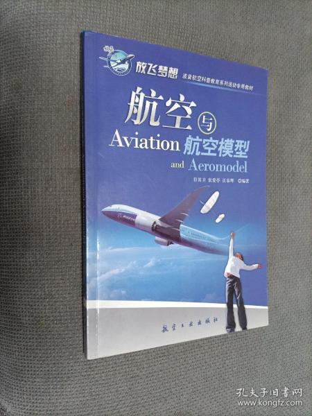 青少年航空科普教育系列：航空与航空模型