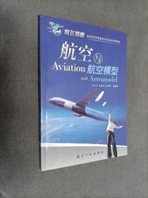 青少年航空科普教育系列：航空与航空模型
