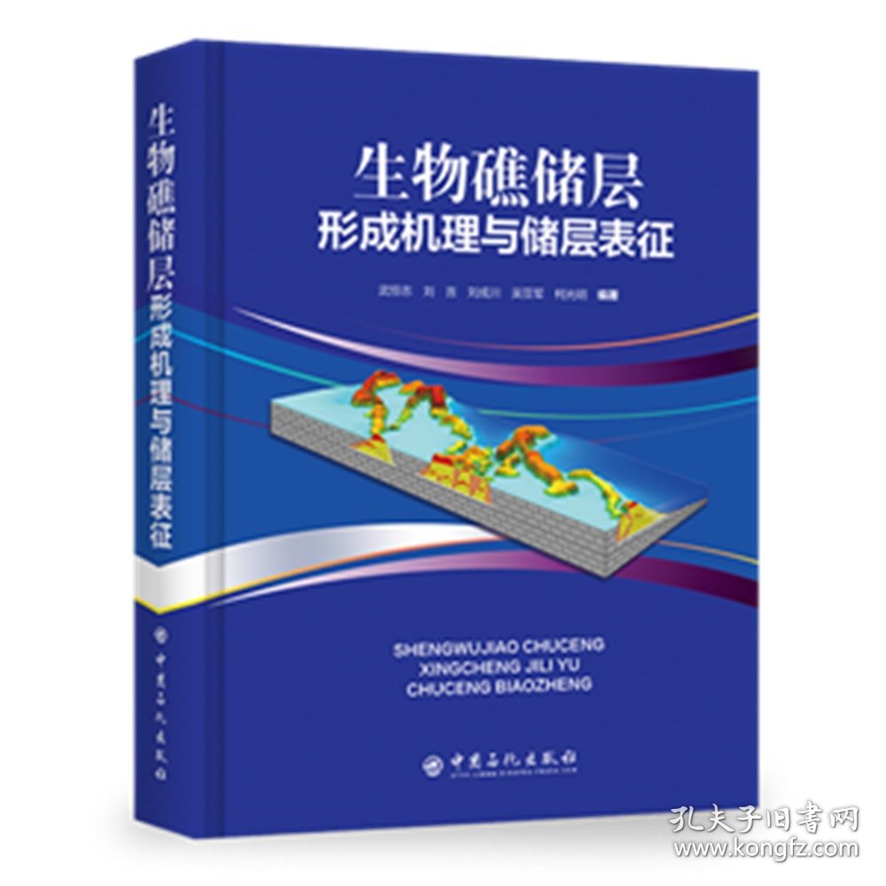 全新正版 生物礁储层形成机理与储层表征 9787511462169 武恒志，刘言，刘成川，吴亚军，等 编著 中国石化出版社有限公司