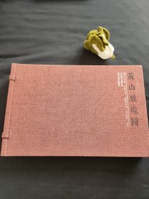 黄山胜境图：李长风手卷作品