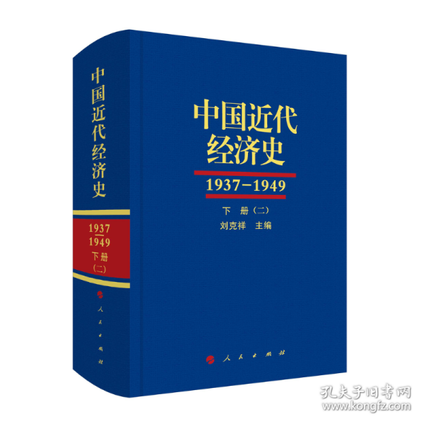 中国近代经济史（1937-1949 ）（全三册共六本）