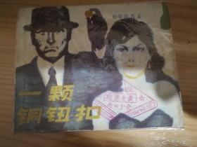 一颗铜钮扣（连环画）