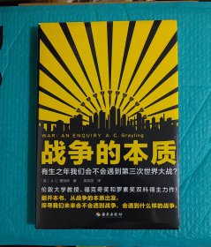 战争的本质（有生之年我们会不会遇到第三次世界大战？从战争的本质出发，探寻我们未来会不会遇到战争，会遇到什么样的战争！）