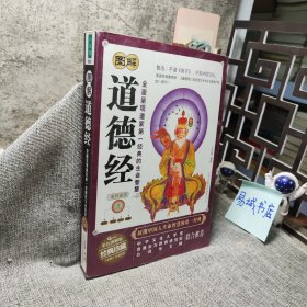 图解道德经