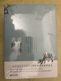 读经典 教经典【未开封】