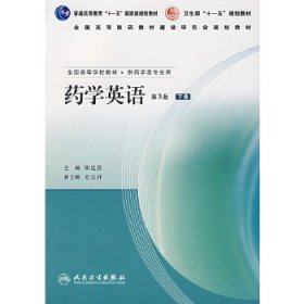 【八五品】 全国高等学校教材：药学英语（下）（供药学类专业用）