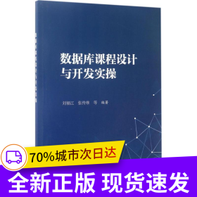 數(shù)據(jù)庫課程設(shè)計及開發(fā)實操