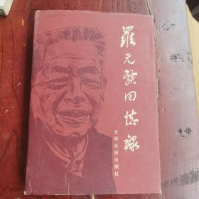 簽名本：羅元發(fā)回憶錄