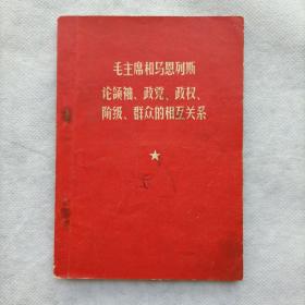 毛主席和马恩列斯论领袖、政党、政权、阶级、群众的相互关系