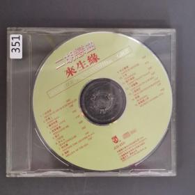 351光盘CD：二胡恋曲 来生缘    一张光盘盒装