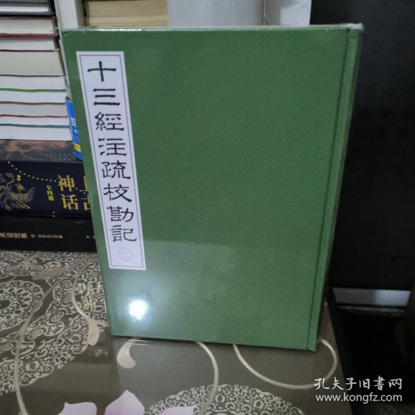 《十三經注疏校勘記》整理