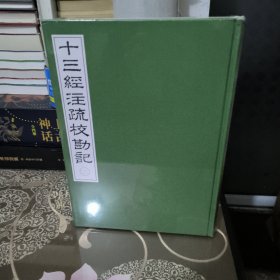 《十三經注疏校勘記》整理