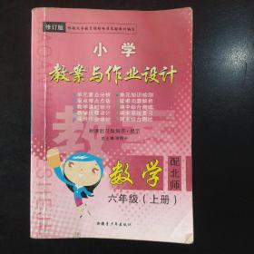 小学教案与作业设计:数学 六年级(上册)