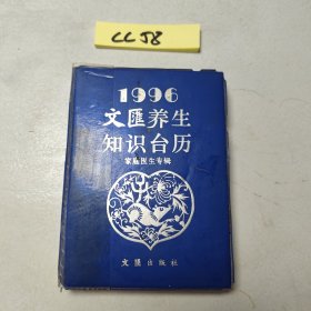 1996文汇养生知识台历