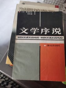 文学序说