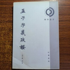 孟子字义疏证