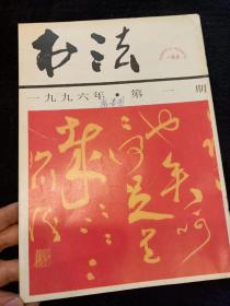 书法双月刊1996年第1期