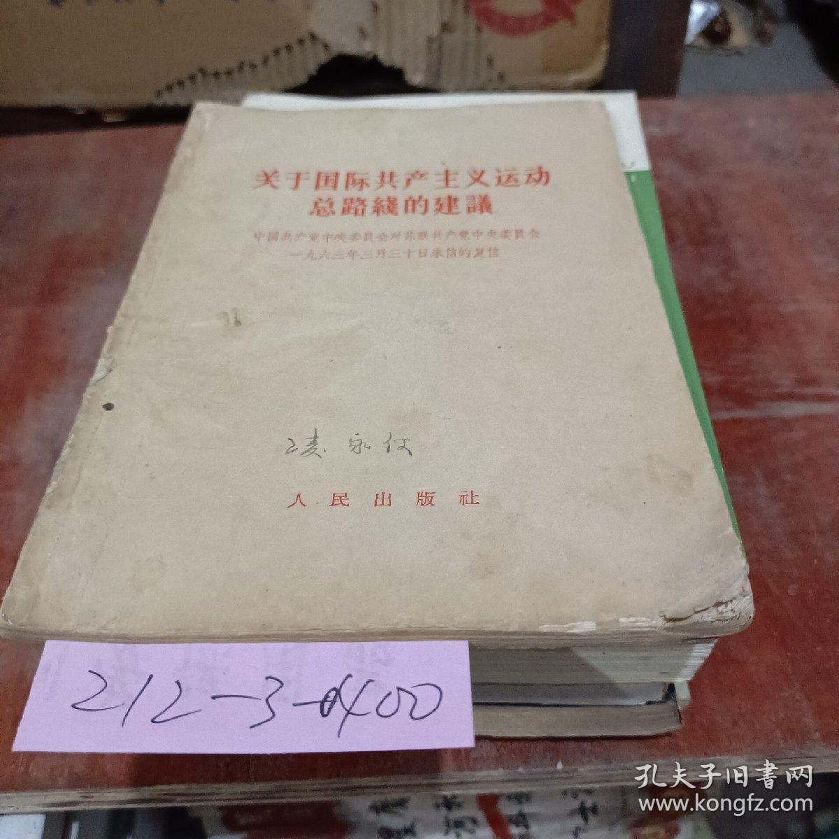 关于国际共产主义运动总路线的建设 中国共产党中央委员会对苏联共产党中央委员会1963年3月30日来信的复信