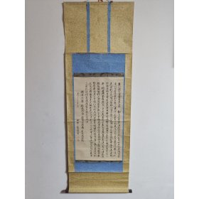 日本昭和十八年(1943年）田中馨 般若波罗蜜多心经 原裱立轴
