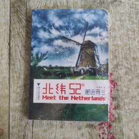 北緯52°：邂逅荷蘭