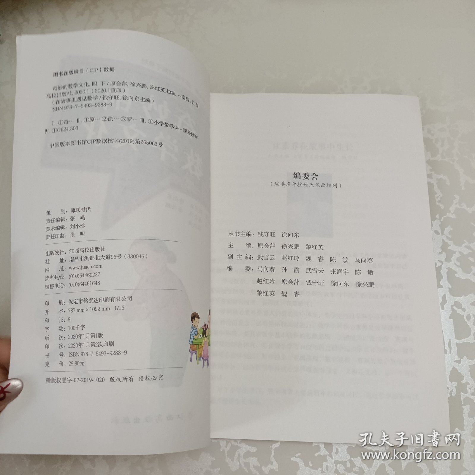 在故事里遇见数学 奇妙的数学文化.四年级.下