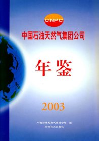 【正版书籍】中国石油天然气集团公司年鉴2003