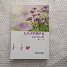 人生终站的陪伴：临终关怀百题