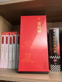 汉 史晨碑(传世碑帖大字临摹卡，塑封全新，适合临摹)