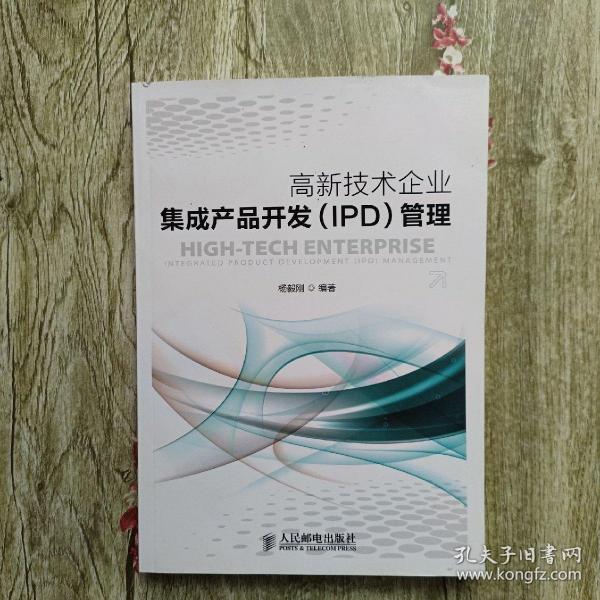 高新技术企业集成产品开发（IPD）管理