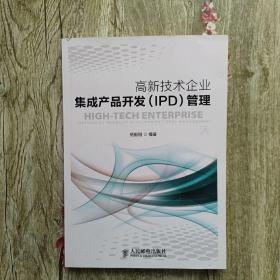 高新技术企业集成产品开发（IPD）管理