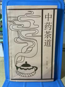 中药茶道