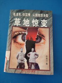 草地惊变 毛泽东张国焘从拥抱到决裂