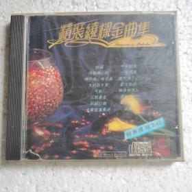 精装绕梁金曲集CD【 正版精装 片况佳微划  】（轻音乐）1990年澳洲版