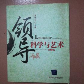 领导科学与艺术（第2版）