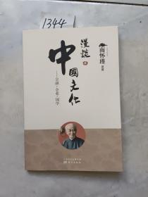 漫谈中国文化