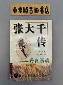 张大千传——丹青画魂