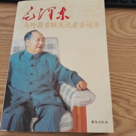 毛泽东与外国首脑及记者会谈录