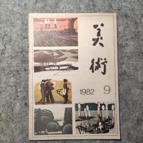 美术1982/9