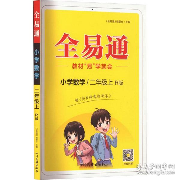 小学数学(2上R版升级版)/全易通