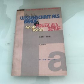 学术与政治：韦伯的两篇演说