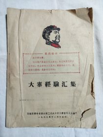 大寨经验汇集1968